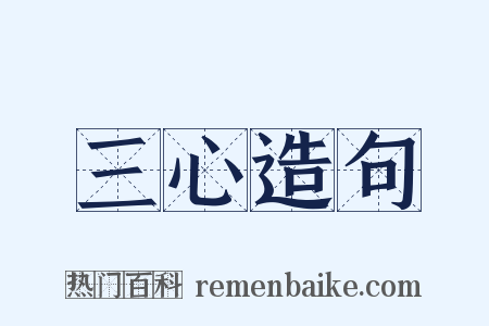 三心造句是什么意思的图片